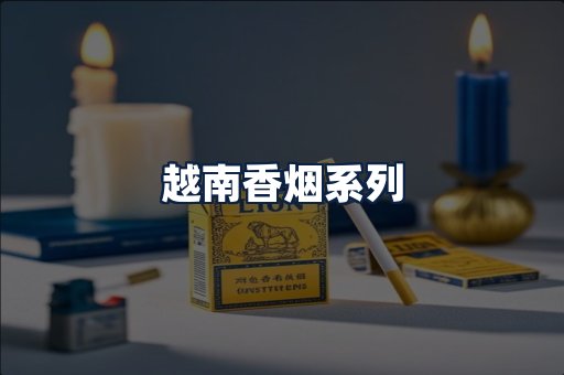 越南香烟